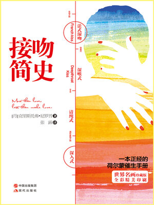 cover image of 接吻简史